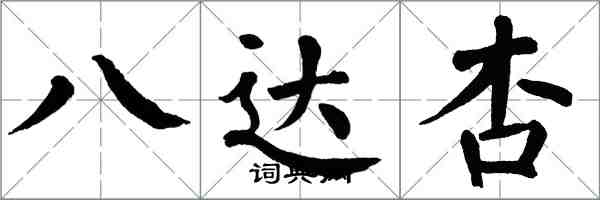 翁闓運八達杏楷書怎么寫