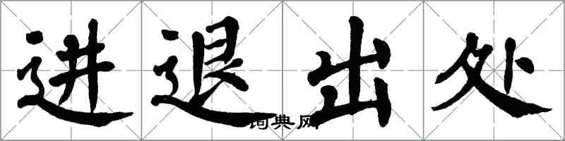 翁闓運進退出處楷書怎么寫