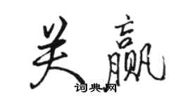 駱恆光關贏行書個性簽名怎么寫