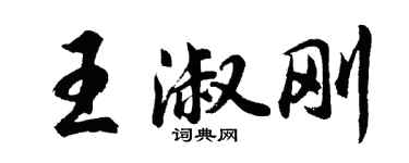胡問遂王淑剛行書個性簽名怎么寫
