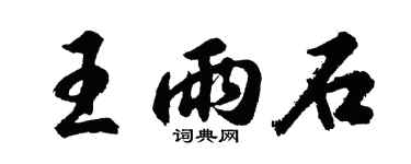 胡問遂王雨石行書個性簽名怎么寫