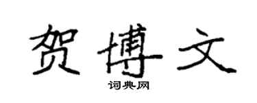 袁強賀博文楷書個性簽名怎么寫