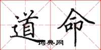 田英章道命楷書怎么寫