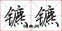 荊霄鵬鑣鑣行書怎么寫