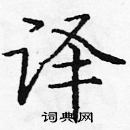龐中華寫的硬筆楷書譯