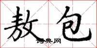 丁謙敖包楷書怎么寫