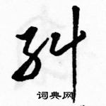 駱恆光寫的硬筆草書糾