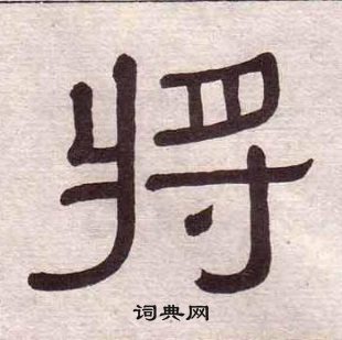 千字文中黃葆戉的寫法