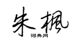 王正良朱楓行書個性簽名怎么寫