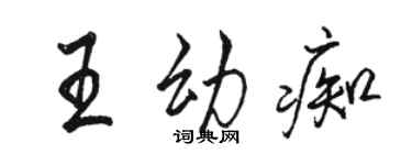 駱恆光王幼痴行書個性簽名怎么寫
