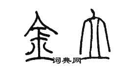 陳墨金立篆書個性簽名怎么寫