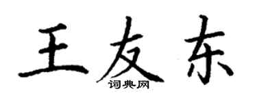 丁謙王友東楷書個性簽名怎么寫