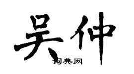 翁闓運吳仲楷書個性簽名怎么寫