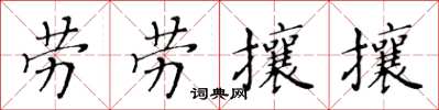 黃華生勞勞攘攘楷書怎么寫