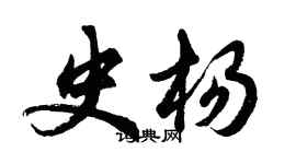 胡問遂史楊行書個性簽名怎么寫