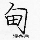 龐中華寫的硬筆楷書甸