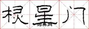 柯春海欞星門隸書怎么寫