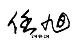 朱錫榮任旭草書個性簽名怎么寫