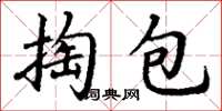 丁謙掏包楷書怎么寫