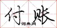 荊霄鵬付賬行書怎么寫