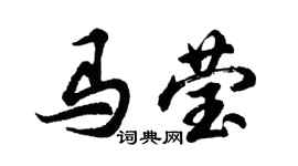 胡問遂馬瑩行書個性簽名怎么寫
