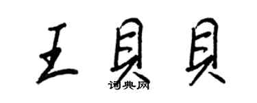 王正良王貝貝行書個性簽名怎么寫