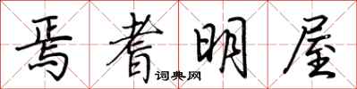 荊霄鵬焉耆明屋行書怎么寫