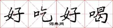 袁強好吃好喝楷書怎么寫
