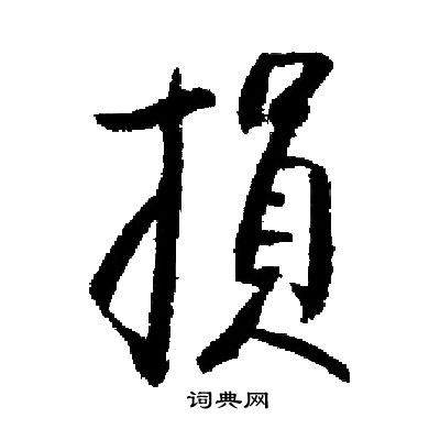 閣篆書書法_閣字書法_篆書字典