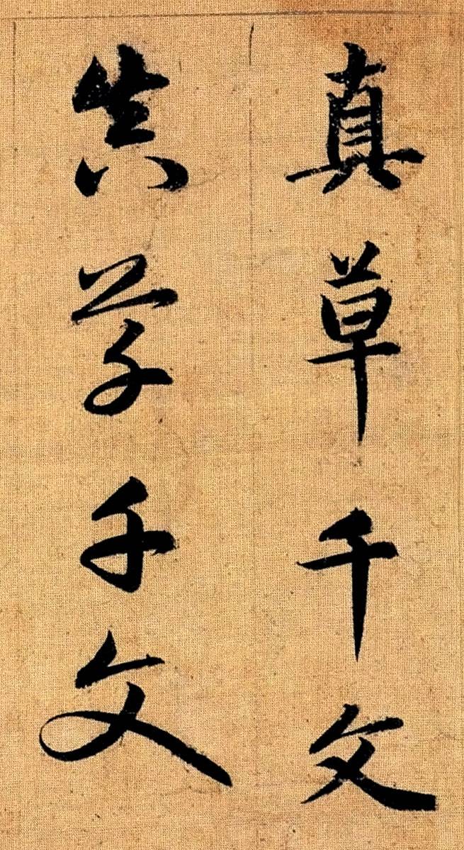 【高清】元 趙孟頫行書《真草千字文》下載_743M