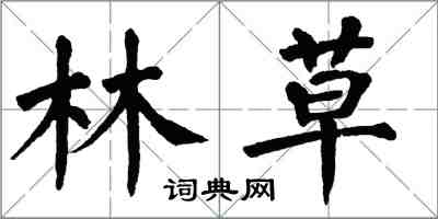 翁闓運林草楷書怎么寫