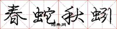 龐中華春蛇秋蚓行書怎么寫