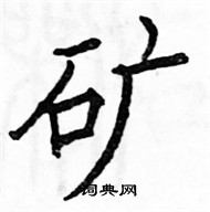 駱恆光寫的硬筆楷書礦