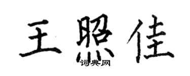 何伯昌王照佳楷書個性簽名怎么寫
