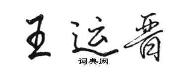 駱恆光王運晉行書個性簽名怎么寫