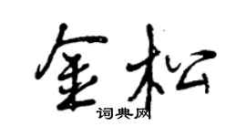曾慶福金松行書個性簽名怎么寫