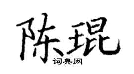 丁謙陳琨楷書個性簽名怎么寫