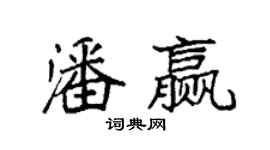 袁強潘贏楷書個性簽名怎么寫