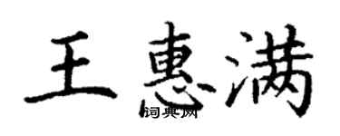 丁謙王惠滿楷書個性簽名怎么寫