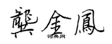 王正良龔金鳳行書個性簽名怎么寫