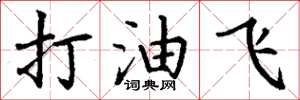 丁謙打油飛楷書怎么寫