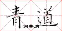 黃華生青道楷書怎么寫