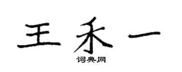 袁強王禾一楷書個性簽名怎么寫