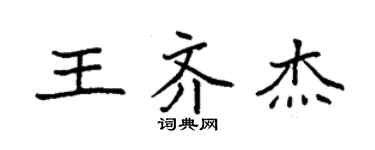 袁強王齊傑楷書個性簽名怎么寫