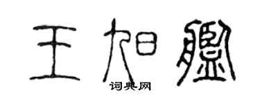 陳聲遠王旭艦篆書個性簽名怎么寫