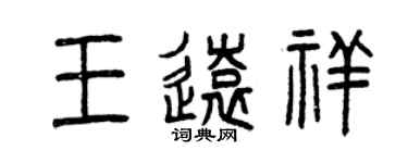 曾慶福王遠祥篆書個性簽名怎么寫