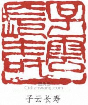 “子云長壽”篆刻印章