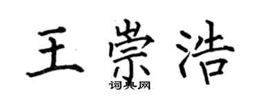 何伯昌王崇浩楷書個性簽名怎么寫