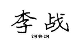 袁強李戰楷書個性簽名怎么寫