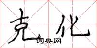 侯登峰克化楷書怎么寫